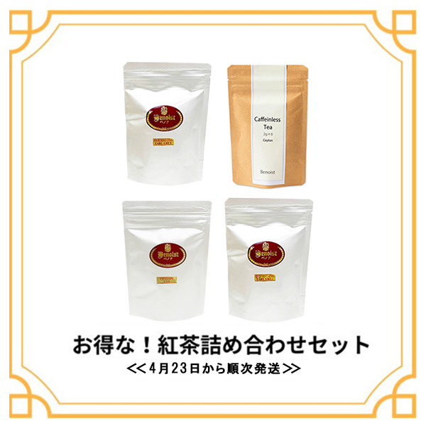 お得　紅茶