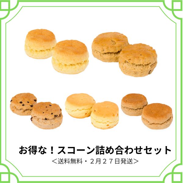 お得なスコーン 送料無料