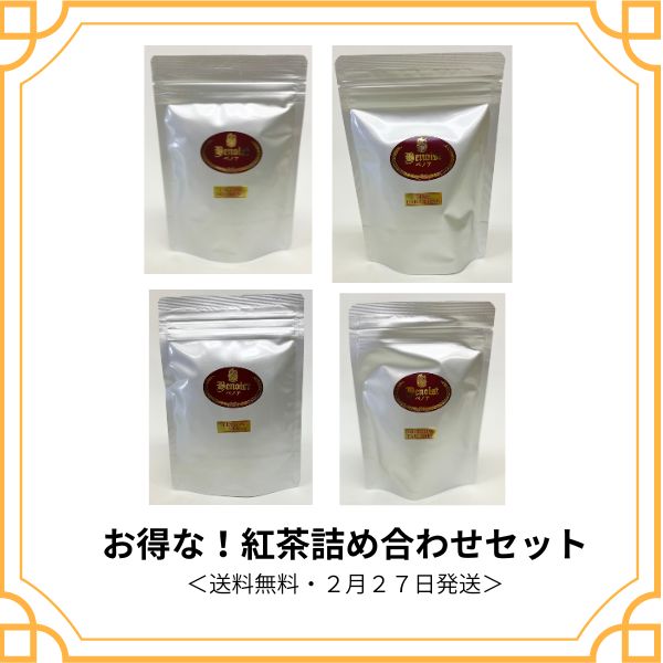 お得な紅茶 送料無料