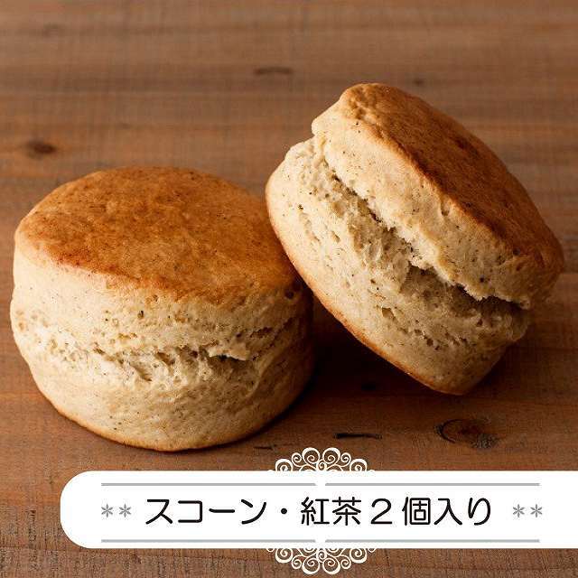 スコーン 紅茶2個入り