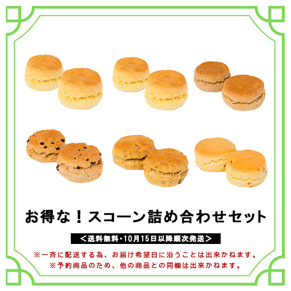 お得セット　スコーン