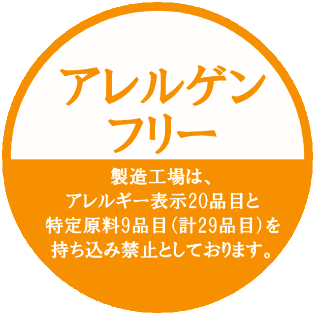 アレルゲンフリー