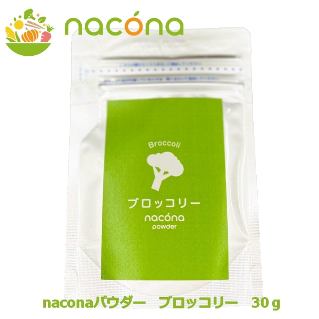 naconaパウダー ブロッコリー 30g