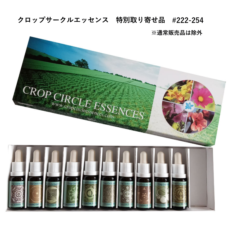 クロップサークルエッセンス特別取り寄せ品#222-254