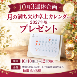 【9,000円以上/抽選で5名様】「10月3連休プレゼント企画・月の満...