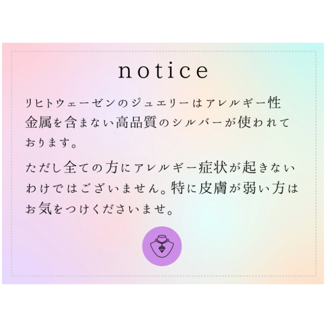 リヒトウェーゼンのジュエリーの注意事項