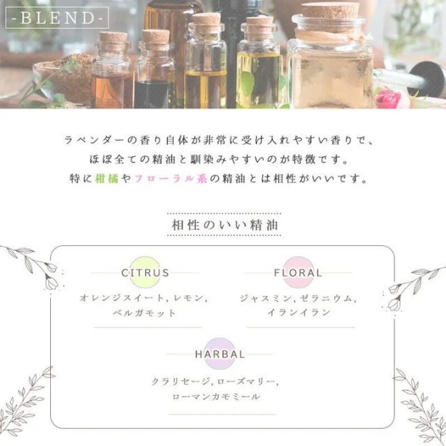 アロマ　ラベンダー　ブレンドの相性