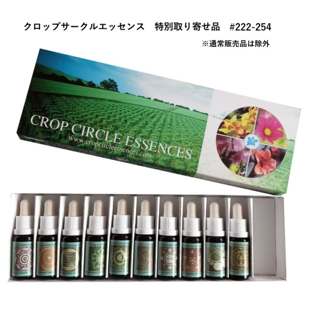 クロップサークルエッセンス特別取り寄せ品#222-254
