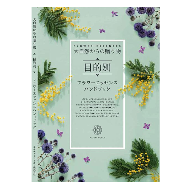 大自然からの贈り物　目的別