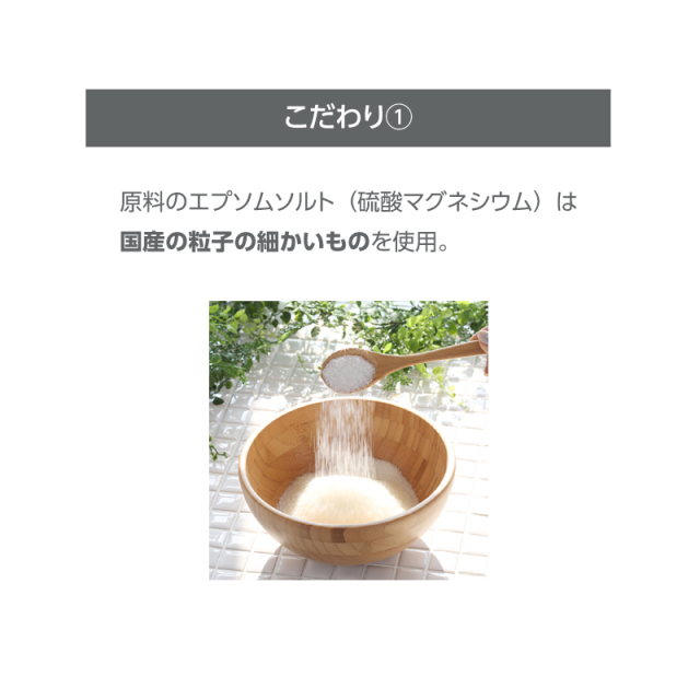 エプソムソルト　こだわり1