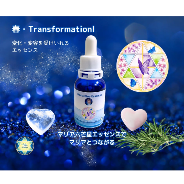 春・Transformaitionマリアウォーターエッセンス