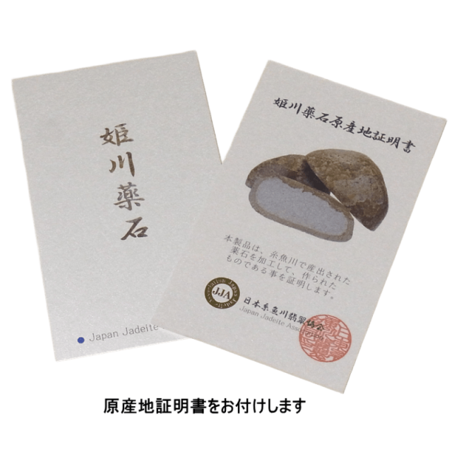 姫川薬石原産地証明書をお付けします