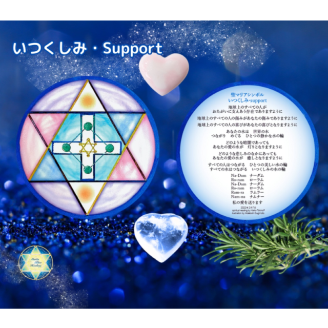 いつくしみ・サポートシンボルカード