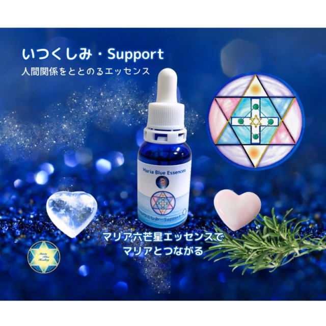 いつくしみ・Supportマリアウォーターエッセンス