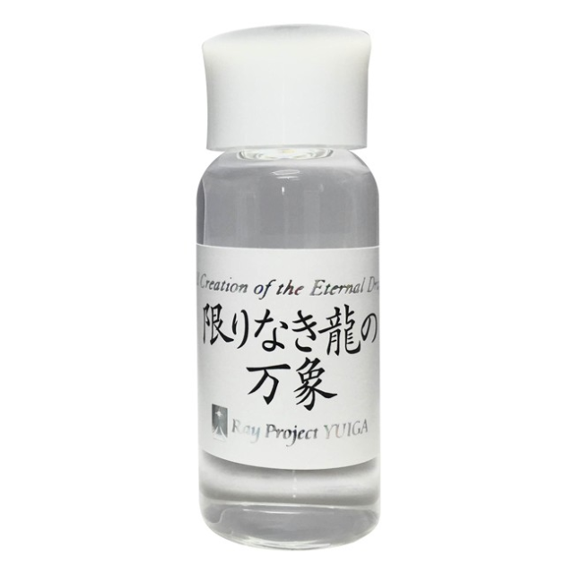 限りなき龍の万象