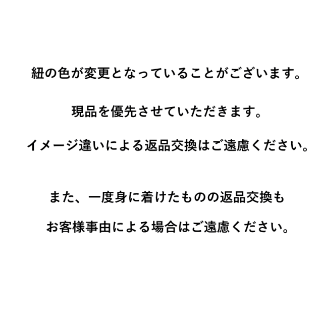 皮ひものカラーについて/返品交換について