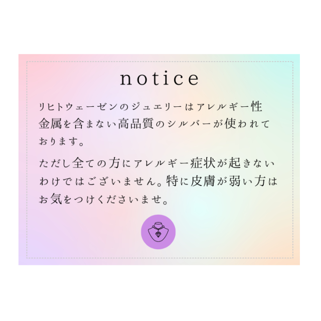 リヒトウェーゼンのジュエリーの注意事項