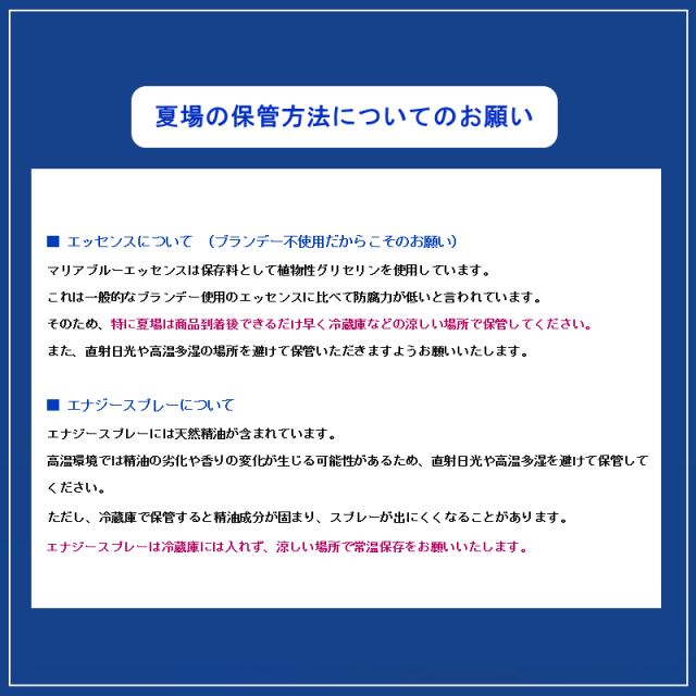 マリアブルー夏場の保管方法についてのお願い