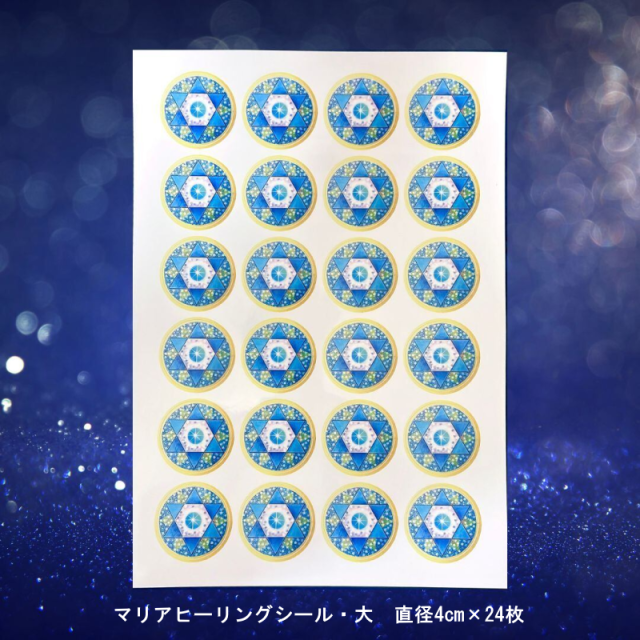マリアヒーリングシール・大