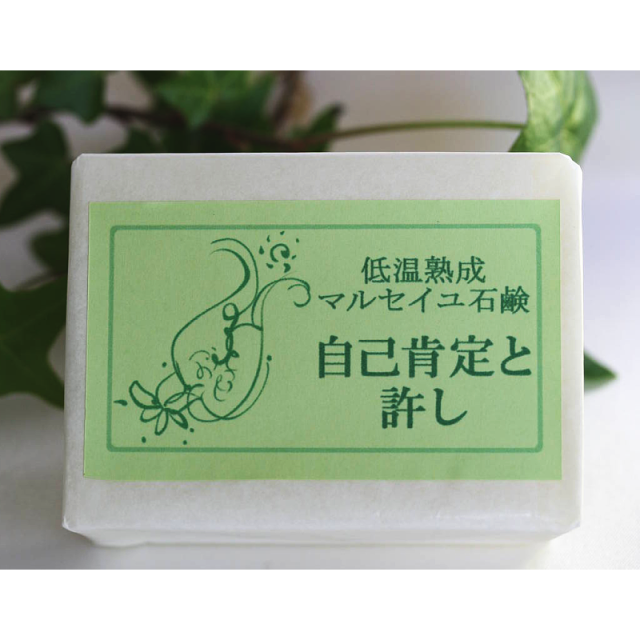 自己肯定と許し　マルセイユ石鹸