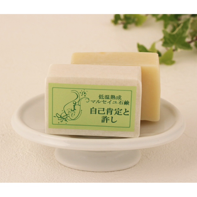 自己肯定と許し　マルセイユ石鹼