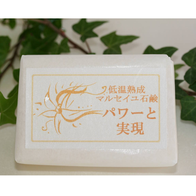 パワーと実現　マルセイユ石鹼