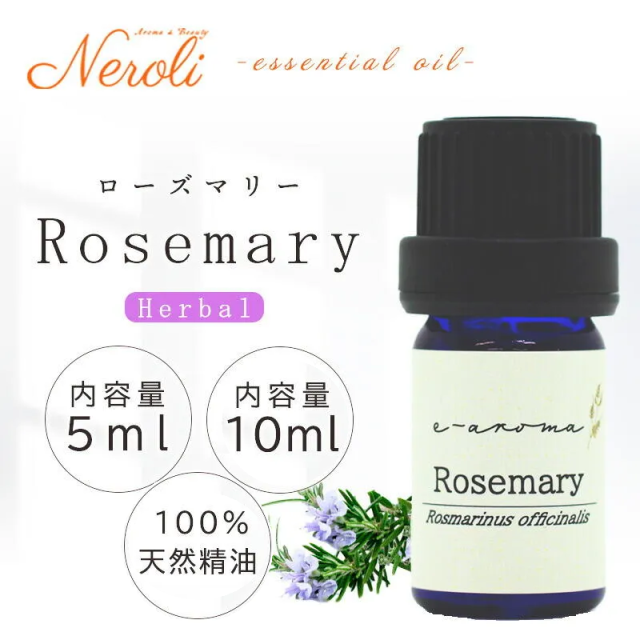 ローズマリー　容量5ml/10ml