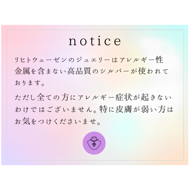 リヒトウェーゼンのジュエリーの注意事項