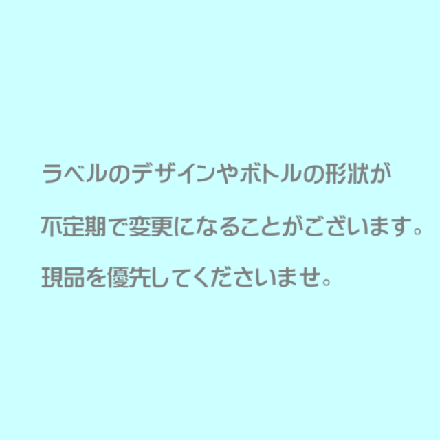 ラベルとボトル現状優先