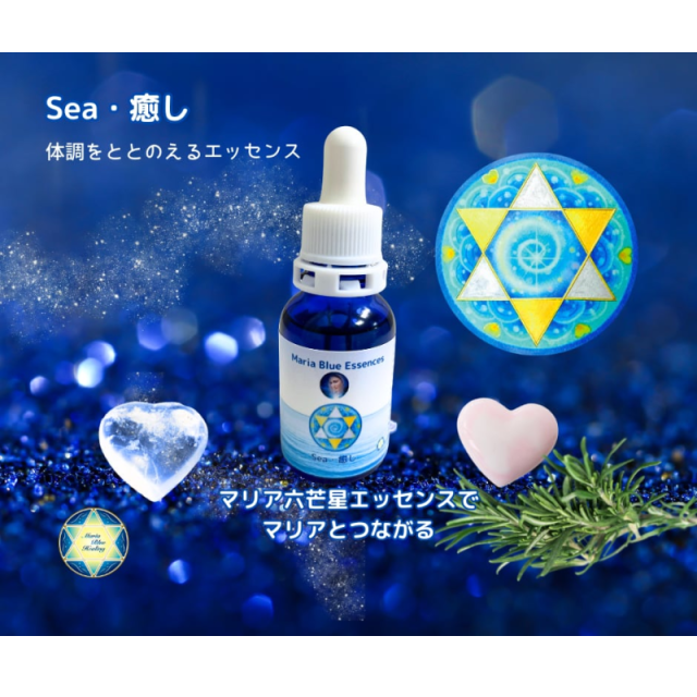 Sea・癒しマリアウォーターエッセンス
