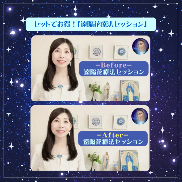 遠隔花療法セッションセット