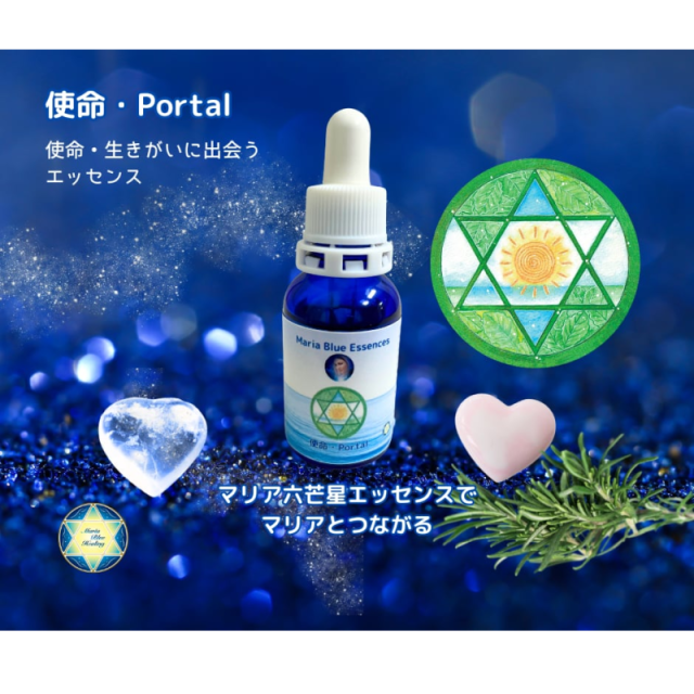 使命・Portalマリアウォーターエッセンス