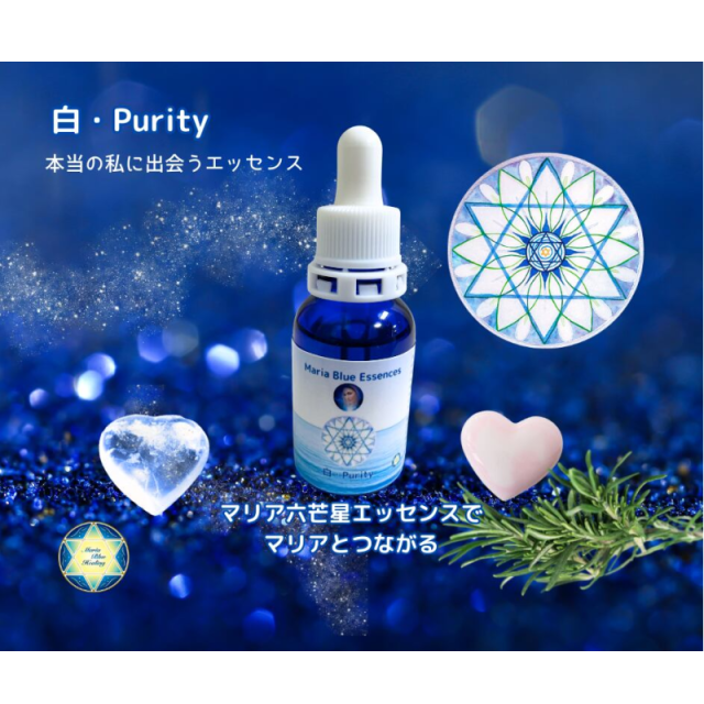 白・Purityマリアウォーターエッセンス