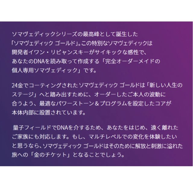 ソマヴェディックゴールドの説明