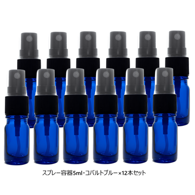 スプレー容器5ml　コバルトブルー12本セット