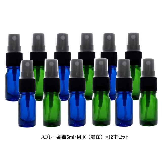 スプレー容器5ml　MIX ミックス　混在　12本セット