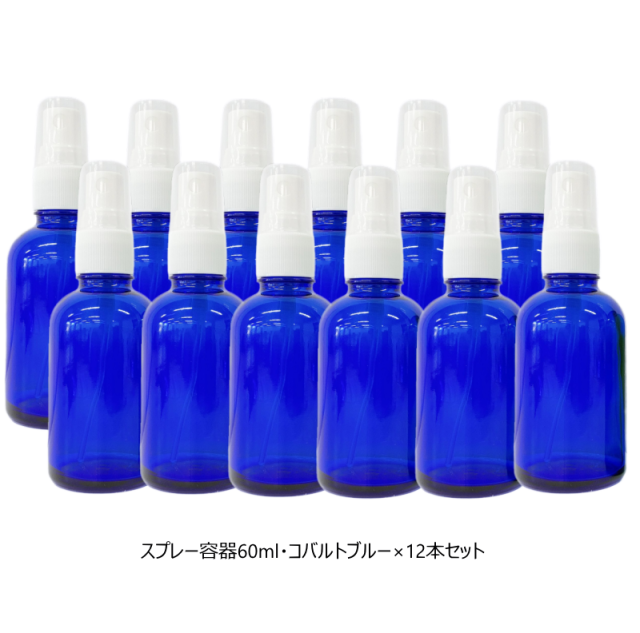 スプレー容器 スプレーボトル 60ml 単品/12本セット コバルト