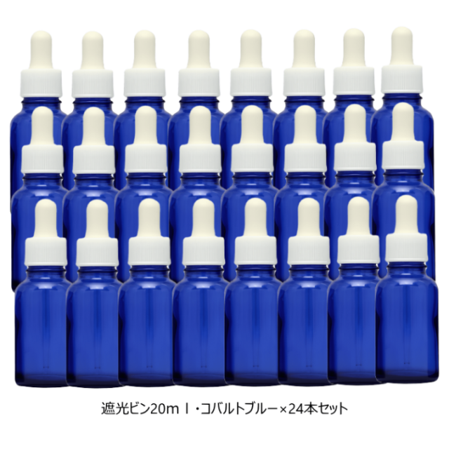 遮光ビン（トリートメントボトル）【20ml】単品/24本セット