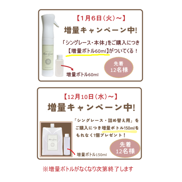 シングレース増量キャンペーン