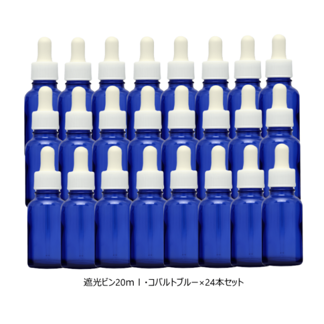 遮光ビン20ml　コバルトブルー×24本