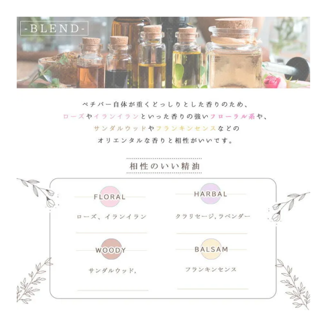 ベチバーと合う精油