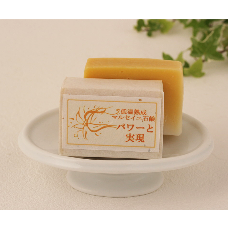 パワーと実現　マルセイユ石鹸