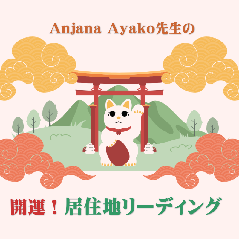 居住地リーディング