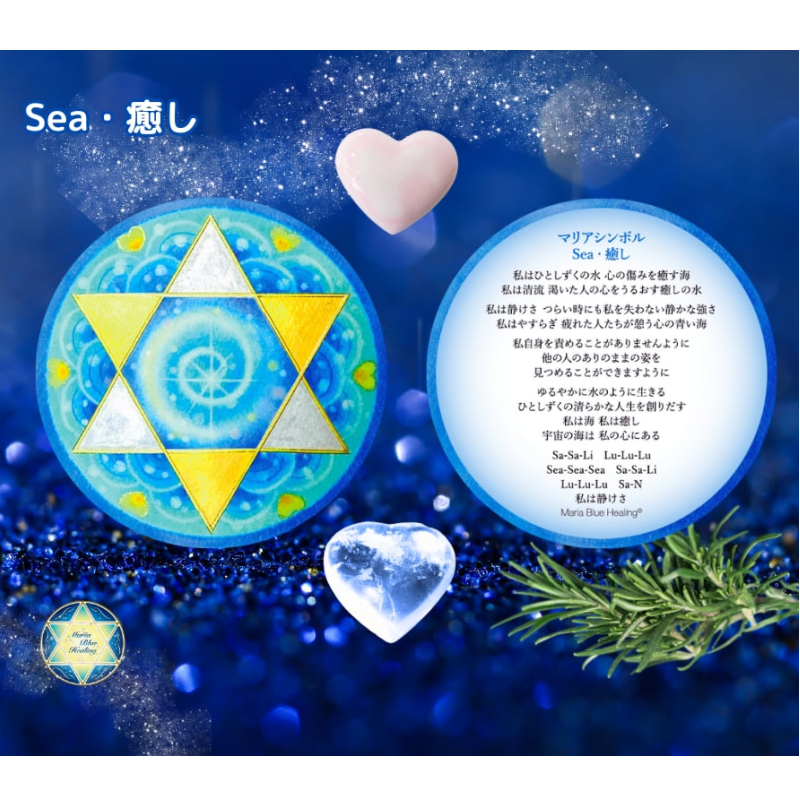 Sea・癒しシンボルカード