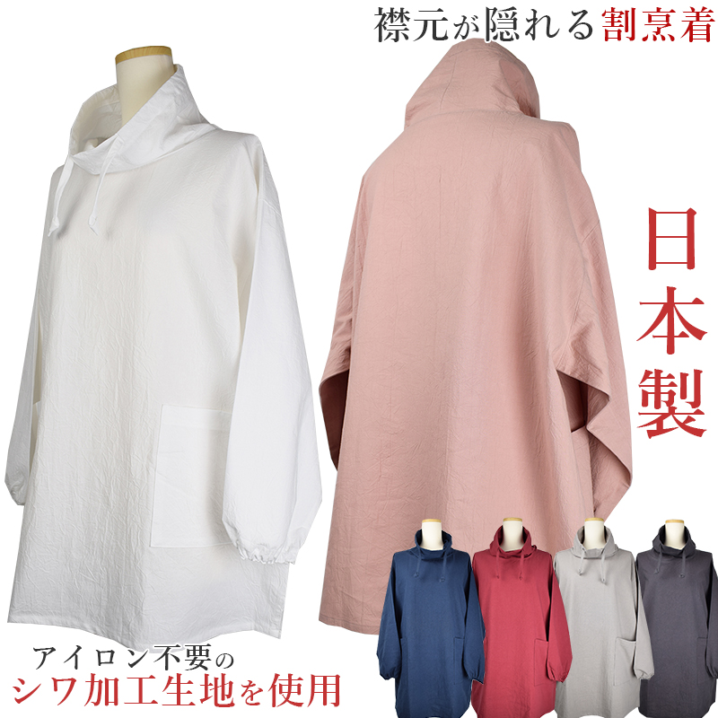 スタンドカラー割烹着