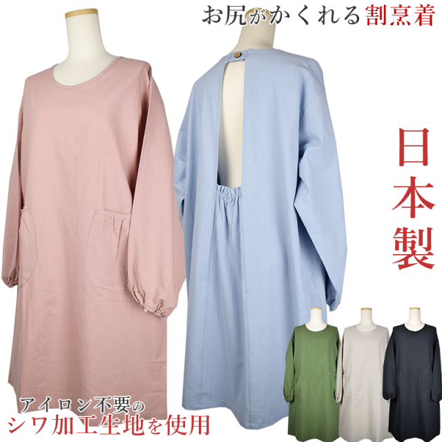 お尻が隠れる割烹着