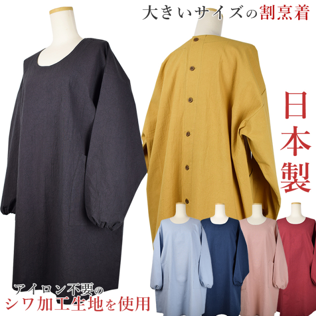 大きいサイズ割烹着
