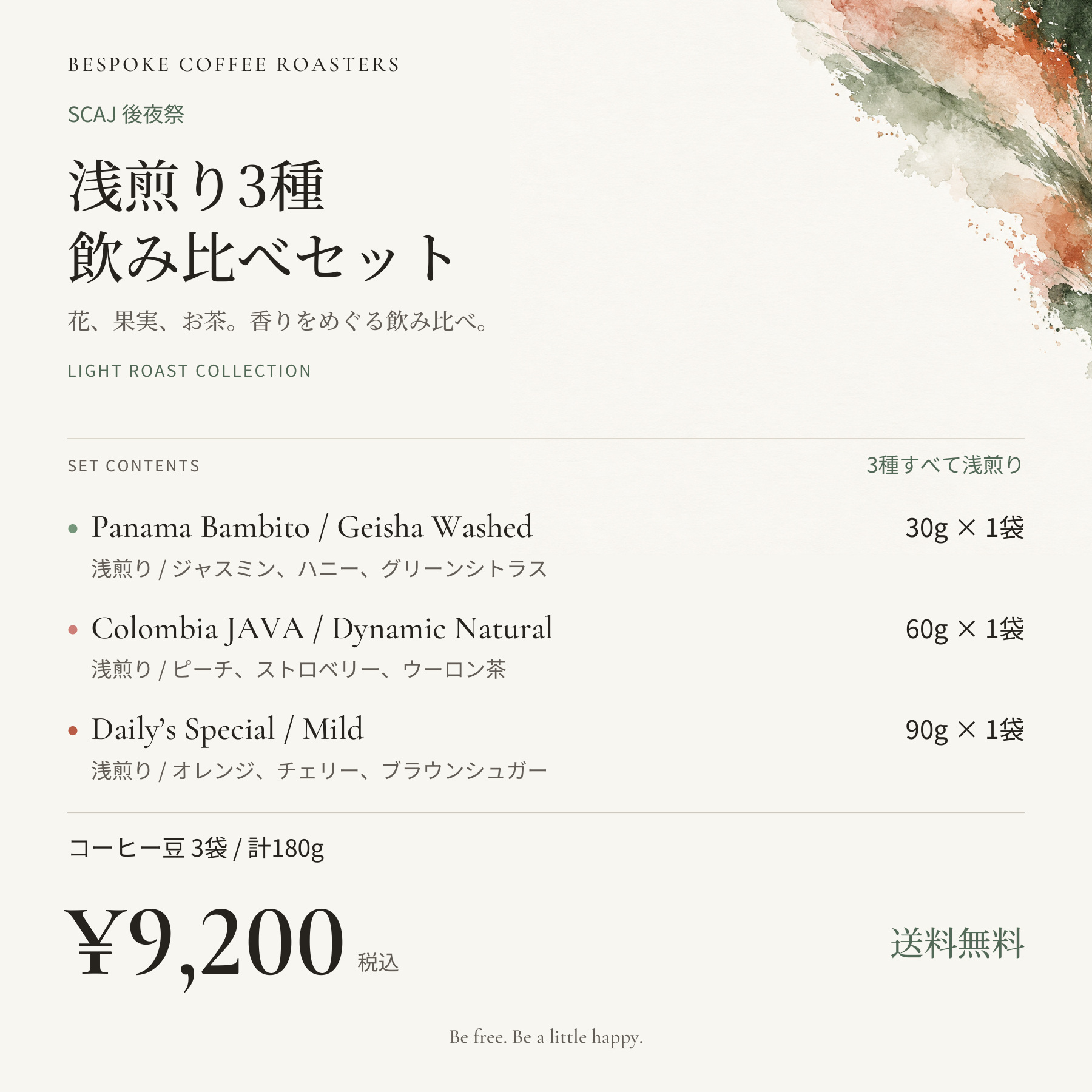【 SCAJ 後夜祭】浅煎り飲み比べセット！