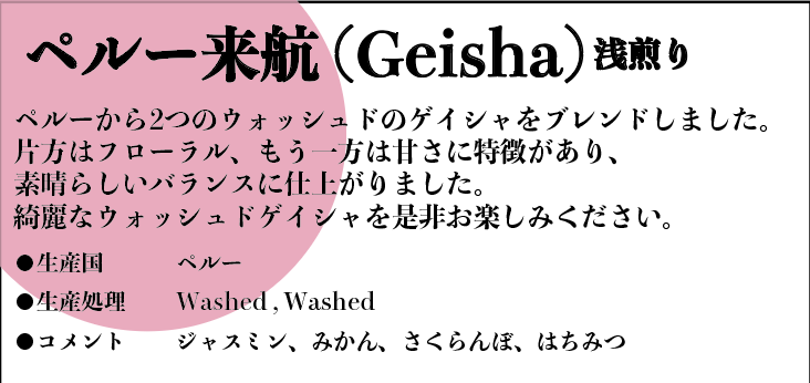 【高知コーヒーフェス 後夜祭】ペルー来航 (Peru Geisha Washed 100% ) 60g