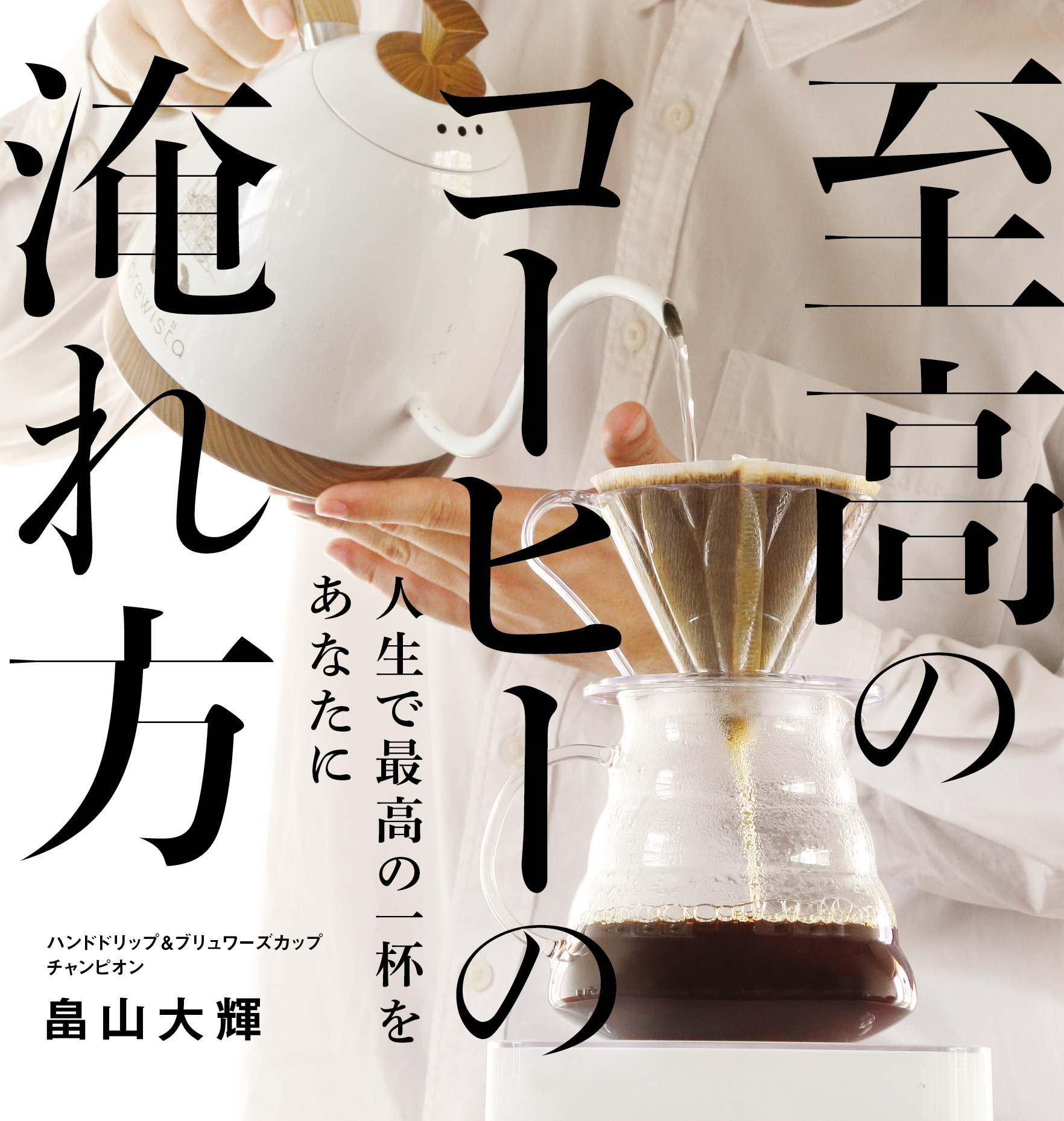 サイン本】至高のコーヒーの淹れ方【送料込み】 ビスポークコーヒー 